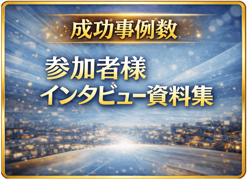 参加者様インタビュー資料集